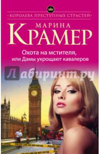 Охота на мстителя, или Дамы укрощают кавалеров