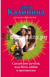 Сделай мне ручкой, или Ночь любви в противогазе