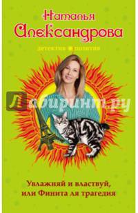 Увлажняй и властвуй, или Финита ля трагедия