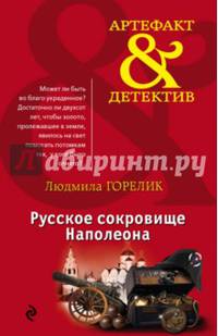 Русское сокровище Наполеона