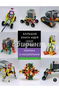 Большая книга идей LEGO Technic. Техника и изобретения