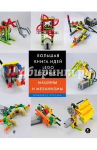 Большая книга идей LEGO Technic. Машины и механизмы