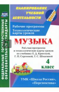 Музыка. 4 класс. Рабочая программа и технологические карты уроков по учебнику Е.Д. Критской, Г.П. Сергеевой, Т.С. Шмагиной. ФГОС ДО
