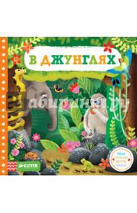 В джунглях. Тяни, толкай, крути, читай