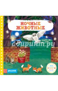 Ночные животные. Тяни, толкай, крути, читай