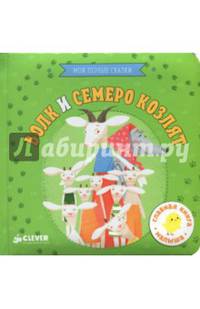 Волк и семеро козлят. Мои первые сказки