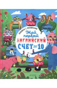 ГКМ. Книжка с окошками. Мой первый английский. Счет до 10/Карякина О.