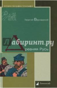Древняя Русь