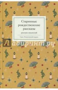 Старинные рождественские рассказы русских писателей