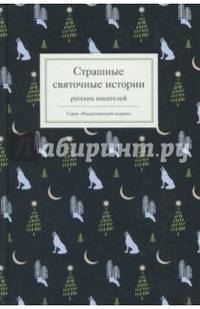 Страшные святочные истории русских писателей 2018