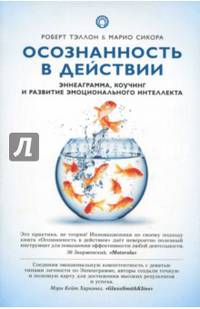 Осознанность в действии. Эннеаграмма, коучинг и развитие эмоционального интеллекта
