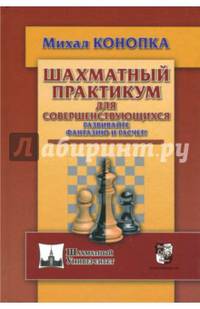 Шахматный практикум для совершенствующихся. Развивайте фантазию и расчет!