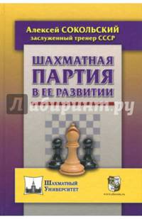 Шахматная партия в ее развитии