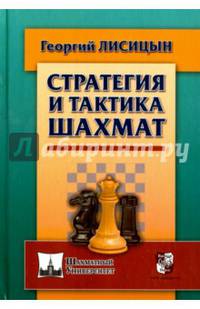 Стратегия и тактика шахмат