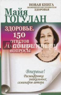Здоровье. 150 ответов на главные вопросы