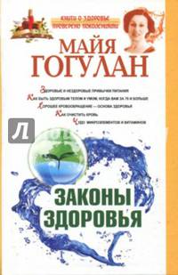 Законы здоровья