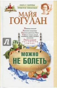 Можно не болеть