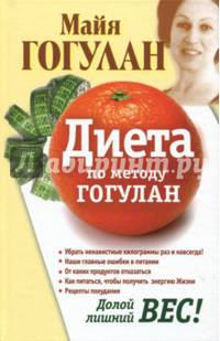 Диета по методу Гогулан. Долой лишний вес