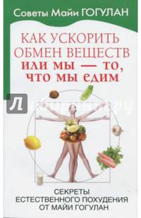Как ускорить обмен веществ, или Мы - то, что мы едим. Секреты естественного похудения от Майи Гогулан