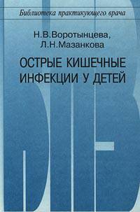 Острые кишечные инфекции у детей. Для педиатров и инфекционистов.