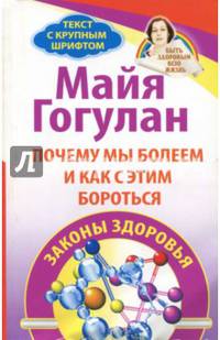 Почему мы болеем и как с этим бороться. Законы здоровья