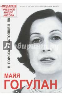 В поисках настоящей любви (+ DVD)