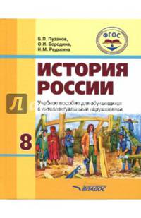 История России. 8 класс. Учебное пособие для обучающихся с интеллектуальными нарушениями. ФГОС
