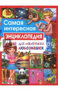 Самая интересная энциклопедия для маленьких любознашек