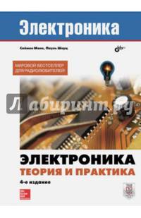 Электроника. Теория и практика