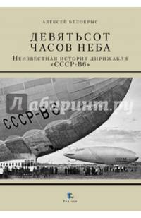 Девятьсот часов неба. Неизвестная история дирижабля "СССР - В6"