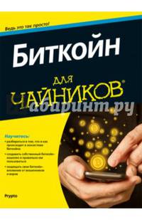 Биткойн для "чайников"