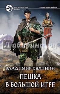 Пешка в большой игре