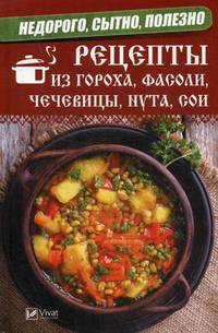 Недорого, сытно, полезно. Рецепты из гороха, фасоли, чечевицы, нута, сои