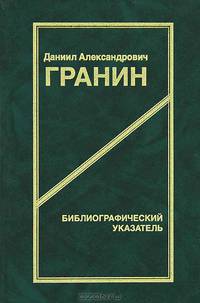 Даниил Александрович Гранин. Библиографический указатель