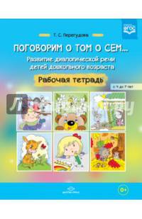 Поговорим о том о сем... Развитие диалогической речи детей дошкольного возраста. Раб. тетрадь. ФГОС