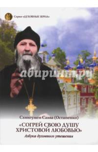 "Согрей свою душу Христовой любовью". Азбука духовного утешения