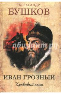Иван Грозный. Кровавый поэт