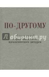 По-другому. Сборник статей о традиции и смене идеологического дискурса