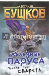 Железные паруса