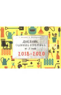 Дневник садовода-огородника на 3 года. 2018–2020