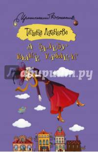 Я залезу выше крыши
