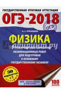 ОГЭ-2018. Физика (60х84/8) 30 тренировочных вариантов экзаменационных работ для подготовки к основному государственному экзамену