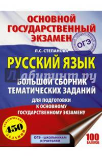 ОГЭ. Русский язык. Большой сборник тематических заданий для подготовки к основному государственному экзамену