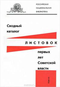 Сводный каталог листовок первых лет Советской власти. Том 7