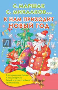 К нам приходит Новый год