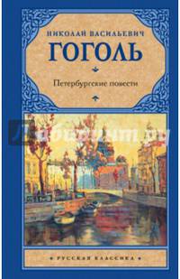 Петербургские повести