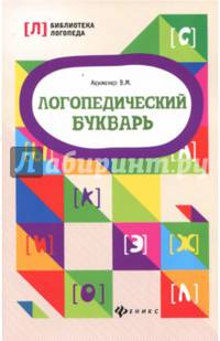 Логопедический букварь