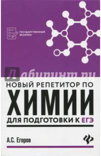Новый репетитор по химии для подготовки к ЕГЭ