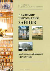 В. Н. Зайцев. Библиографический указатель