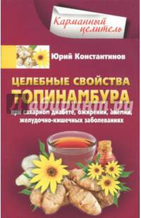 Целебные свойства топинамбура. При сахарном диабете, ожирении, анемии